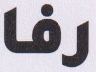 المسح الضوئي_20260203 (4).jpg