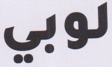 المسح الضوئي_20260203 (7).jpg